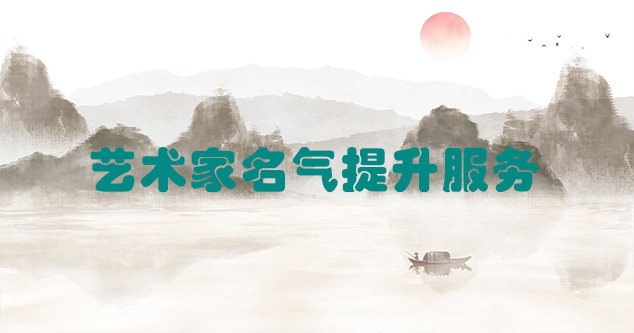 琼结县-艺术商盟为书画家提供全方位的网络媒体推广服务